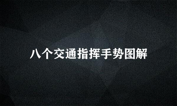 八个交通指挥手势图解