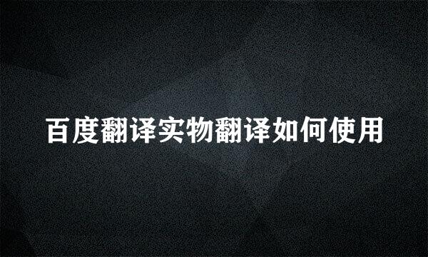 百度翻译实物翻译如何使用