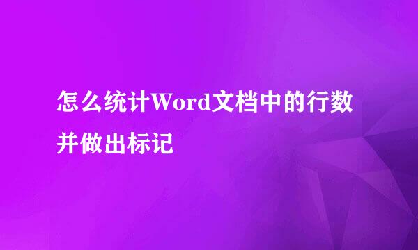 怎么统计Word文档中的行数并做出标记