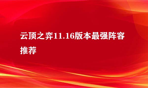 云顶之弈11.16版本最强阵容推荐