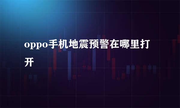 oppo手机地震预警在哪里打开