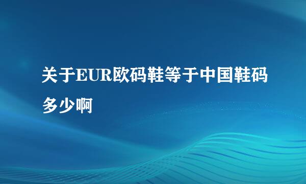 关于EUR欧码鞋等于中国鞋码多少啊