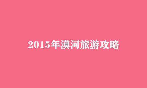 2015年漠河旅游攻略