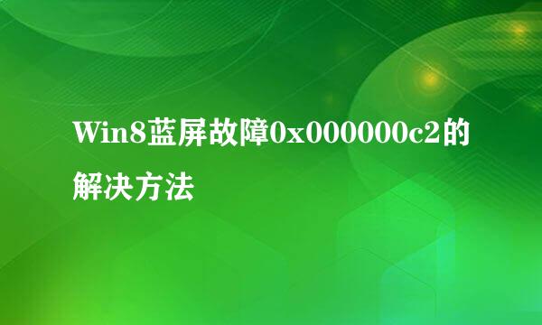 Win8蓝屏故障0x000000c2的解决方法