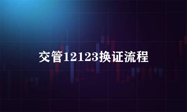 交管12123换证流程