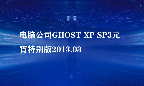 电脑公司GHOST XP SP3元宵特别版2013.03