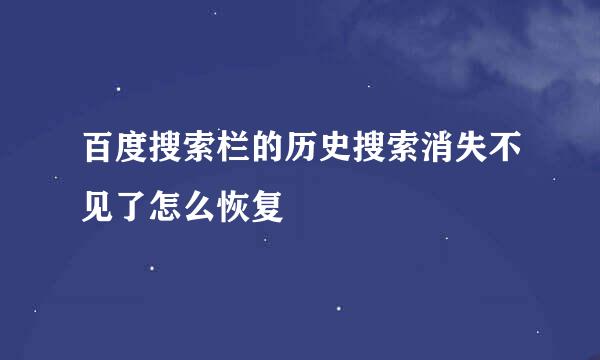 百度搜索栏的历史搜索消失不见了怎么恢复