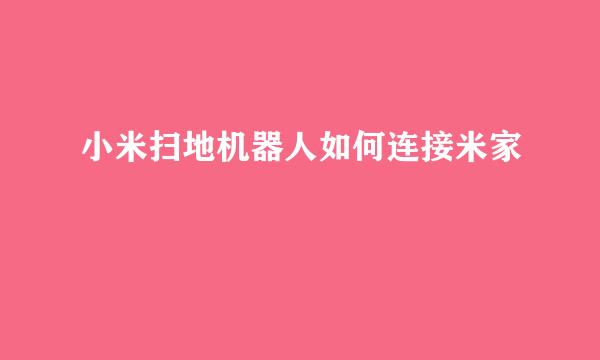 小米扫地机器人如何连接米家