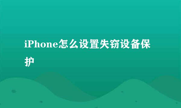 iPhone怎么设置失窃设备保护