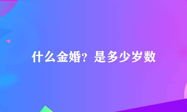什么金婚？是多少岁数