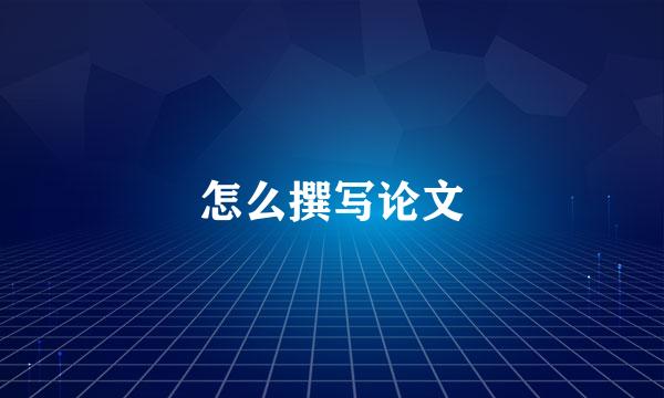 怎么撰写论文