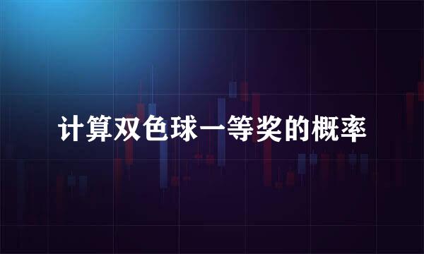 计算双色球一等奖的概率