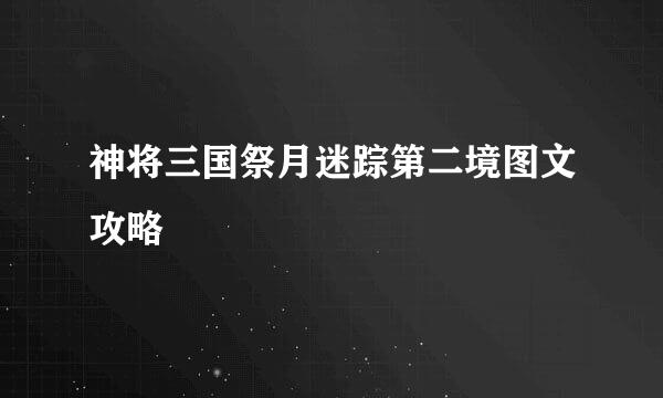 神将三国祭月迷踪第二境图文攻略