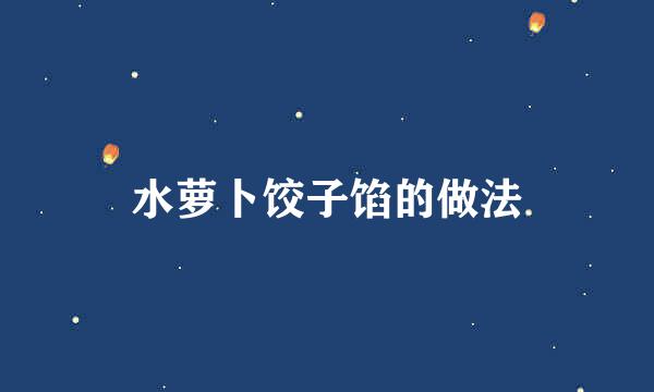 水萝卜饺子馅的做法