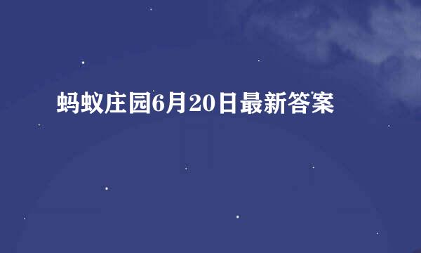 蚂蚁庄园6月20日最新答案