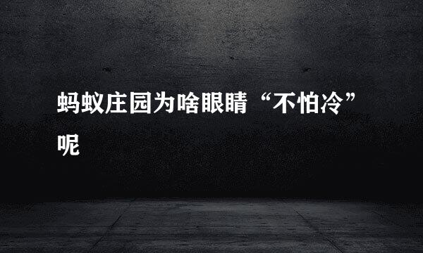 蚂蚁庄园为啥眼睛“不怕冷”呢