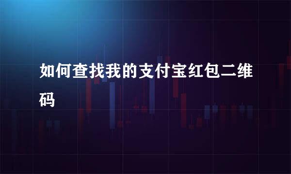 如何查找我的支付宝红包二维码