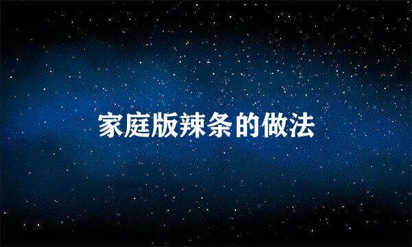 家庭版辣条的做法