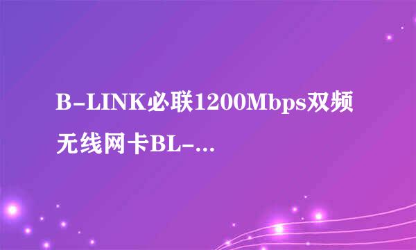 B-LINK必联1200Mbps双频无线网卡BL-H16设置安装