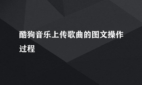 酷狗音乐上传歌曲的图文操作过程