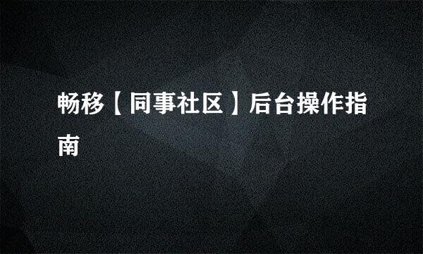 畅移【同事社区】后台操作指南