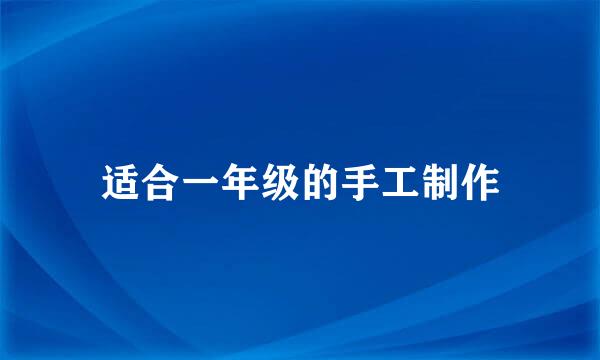 适合一年级的手工制作