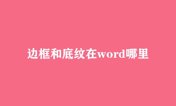 边框和底纹在word哪里
