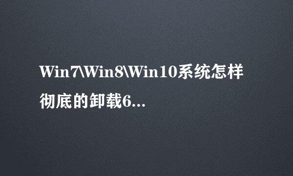 Win7\Win8\Win10系统怎样彻底的卸载6899浏览器