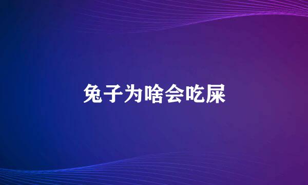 兔子为啥会吃屎