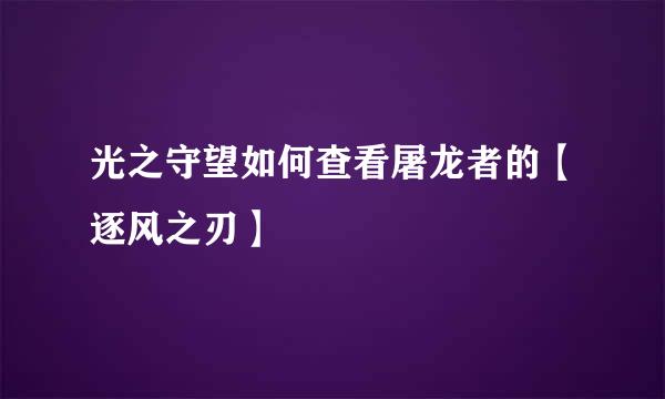 光之守望如何查看屠龙者的【逐风之刃】