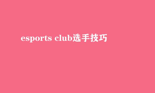 esports club选手技巧