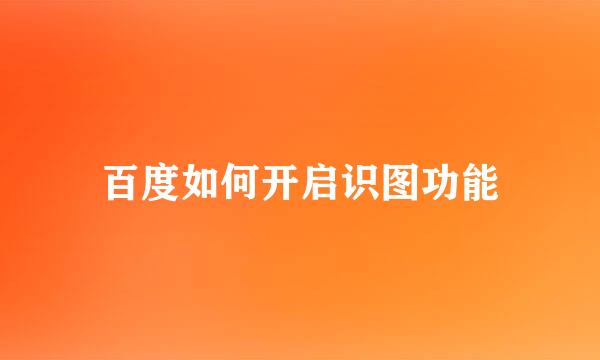 百度如何开启识图功能
