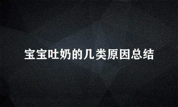 宝宝吐奶的几类原因总结