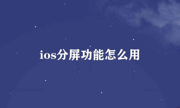 ios分屏功能怎么用