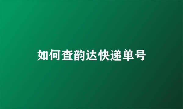 如何查韵达快递单号