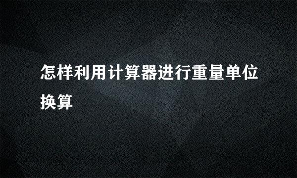 怎样利用计算器进行重量单位换算