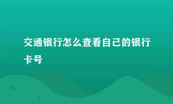 交通银行怎么查看自己的银行卡号