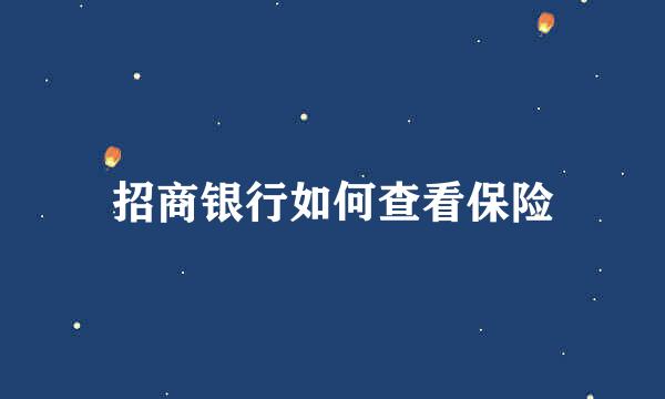 招商银行如何查看保险