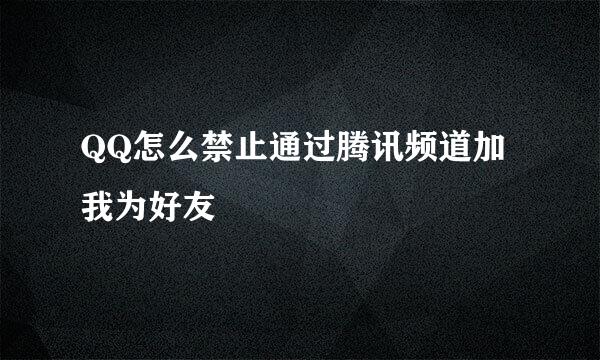QQ怎么禁止通过腾讯频道加我为好友