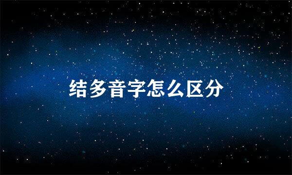 结多音字怎么区分
