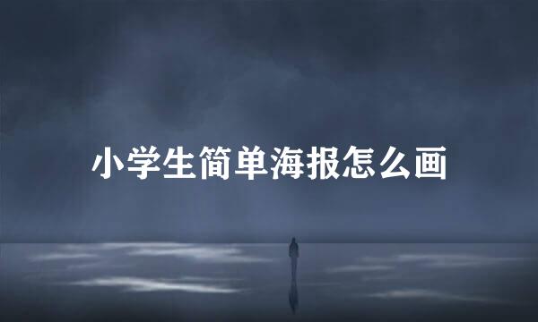 小学生简单海报怎么画