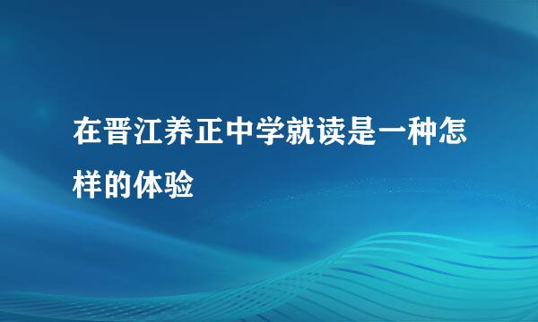 在晋江养正中学就读是一种怎样的体验