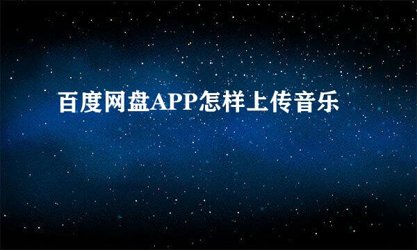 百度网盘APP怎样上传音乐