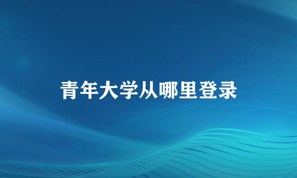 青年大学从哪里登录