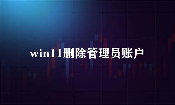 win11删除管理员账户