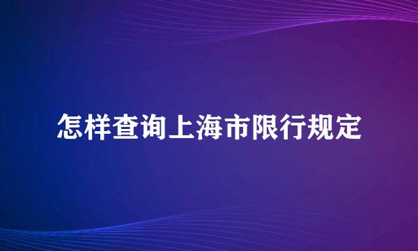 怎样查询上海市限行规定
