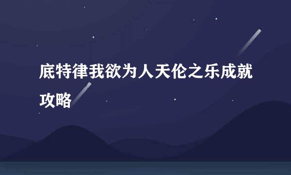 底特律我欲为人天伦之乐成就攻略