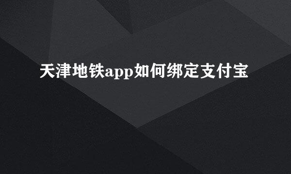 天津地铁app如何绑定支付宝