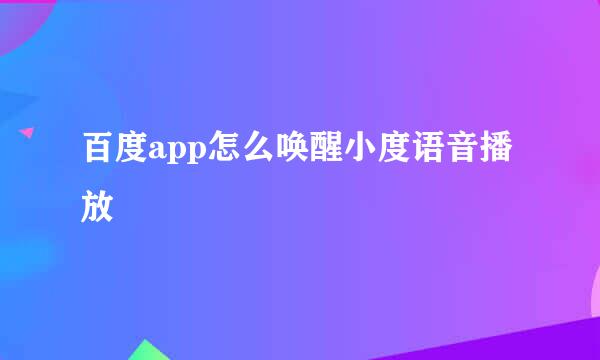 百度app怎么唤醒小度语音播放