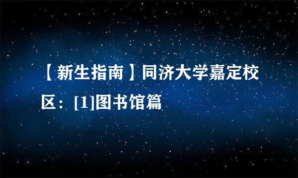 【新生指南】同济大学嘉定校区：[1]图书馆篇